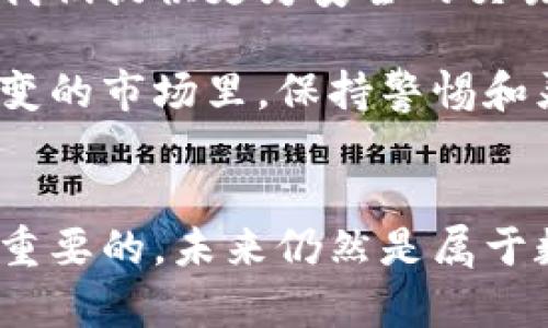   “比特币私钥：数字钱包的钥匙，开启你财富宝藏的秘密门” / 

 guanjianci 比特币, 私钥, 钱包, 数字货币 /guanjianci 

什么是比特币私钥？
想象一下，如果你拥有一个隐藏在山顶的宝藏，唯有一把特殊的钥匙能够将它打开。那么这把钥匙就是你的比特币私钥。而比特币本身，就像那埋藏在黄金山坡下的财富，等待有缘人来发掘。

比特币私钥是由一串独特字符组成的，它是用来访问和管理你的比特币的。每一个比特币都有相对应的私钥，就如同每一枚硬币都可以在某个特定的柜子里找到自己的专属钥匙。如果没有这个私钥，你将无法进入属于你的财富宝藏，真是让人捉急。

比特币钱包的种类
你是否曾经为如何存放这些比特币而感到头痛？就像选择一个安全的地下室来存放你的黄金一样，比特币钱包也有多种选择。每一种钱包都有其独特的优缺点，让我们逐一探讨。

h4软件钱包/h4
软件钱包可以分为桌面钱包和移动钱包。桌面钱包就像是你家里的保险箱，虽然安全但不太方便移动；而移动钱包则如同你口袋里的零钱包，随时随地都可以取用。但是，谁还没经历过手机丢失的烦恼呢？如果你的手机还没加锁，那可就危险啦！

h4硬件钱包/h4
硬件钱包是数字货币存储领域的“保险柜”，它是一种专门为存储私钥而设计的物理设备。可以将它比作身负重担的武士，只在负责任的时候才会拿出来。尽管价格相对高昂，但却能提供无与伦比的安全性，略显奢侈却也是值得的投资。

h4纸钱包/h4
纸钱包就像是一张经过特殊处理的藏宝图，你可以将其放在安全的地方，随时查看。不过，纸质容易损坏且不够便携，所以在使用时一定要谨慎前行。谁能说没有在大雨中淋湿过购物清单呢？在关键时刻，遇上一张糟糕的纸钱包，实在令人生气。

如何安全存储比特币私钥？
拥有一个比特币并不意味着你拥有了一座金山，真正的关键在于你如何妥善保管它。这里有几个小建议，可以让你在储存私钥时无需再扭动眉头。

h4定期备份/h4
定期备份你的私钥，就如同按时给你的宝藏加固围墙。可以将私钥部分或完整保存到多个安全的地方，确保即使失去了一部分也能找到另一条出路。毕竟谁还没因遗失过东西而懊恼过呢？

h4启用双重验证/h4
双重验证就如同你在商店购买保险时签署的附加协议，增加了一层保障。当你登录钱包时，除了输入密码外，还需要进行额外的身份验证。虽然有时略显繁琐，但却是确保安全的一种有效方式。

h4谨慎选择钱包提供商/h4
在选择钱包提供商时，不妨像选择餐馆时那样，仔细查看评论和评分，确保其实力和信誉。对不良记录的提供商应提高警惕，反馈如同他人对口味的掌控，不容小觑。

比特币私钥丢失的后果
当你意识到自己的私钥丢失时，或许会感到如坠云雾湿冰窖，这种无助感是让人心痛的。根据统计，约20%至25%的比特币由于私钥丢失而无法再被使用。这就像一张永远无法兑现的支票，令人心碎。不少人曾因私钥遗失而终身无法领略比特币的魅力，是否让你产生一丝共鸣呢？

如何找回丢失的比特币私钥？
尽管丢失私钥带来了巨大的损失，然而面对无从找回的现实时，我们能否重新点亮希望的火花？如果你之前有进行备份，那么就可以沟通以找回私钥。而很多人在这一过程中往往需要缺乏足够的耐心。要记住，找到私钥就如同寻觅丢失的钥匙，总是在即将放弃的边缘，突然转身就看到阳光灿烂。

比特币的未来与私钥的重要性
全球对数字货币的需求持续上升，而比特币作为当中的佼佼者，未来的前景不容小觑。科技的进步意味着更多新技巧和工具的诞生，为我们提供更为安全的交易环境。然而，不管技术如何更迭，比特币私钥的保障仍旧是不可替代的核心要素。

无论是比特币的飞速增长，还是数字货币的风起云涌，唯有牢牢把握私钥，才能在这场侠客盛宴中保住属于自己的财富。在这个瞬息万变的市场里，保持警惕和灵活应变是致胜的关键。

总结
总而言之，私钥是你进入比特币世界的金钥匙，而钱包则是你展示自己财富的舞台。无论你选择何种钱包，确保存放私钥的安全是至关重要的。未来仍然是属于数字货币的，而你是否准备好迎接这场财富盛宴？记住，掌握钥匙把握机会，千万别错过哦！