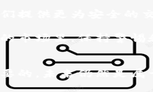   “比特币私钥：数字钱包的钥匙，开启你财富宝藏的秘密门” / 

 guanjianci 比特币, 私钥, 钱包, 数字货币 /guanjianci 

什么是比特币私钥？
想象一下，如果你拥有一个隐藏在山顶的宝藏，唯有一把特殊的钥匙能够将它打开。那么这把钥匙就是你的比特币私钥。而比特币本身，就像那埋藏在黄金山坡下的财富，等待有缘人来发掘。

比特币私钥是由一串独特字符组成的，它是用来访问和管理你的比特币的。每一个比特币都有相对应的私钥，就如同每一枚硬币都可以在某个特定的柜子里找到自己的专属钥匙。如果没有这个私钥，你将无法进入属于你的财富宝藏，真是让人捉急。

比特币钱包的种类
你是否曾经为如何存放这些比特币而感到头痛？就像选择一个安全的地下室来存放你的黄金一样，比特币钱包也有多种选择。每一种钱包都有其独特的优缺点，让我们逐一探讨。

h4软件钱包/h4
软件钱包可以分为桌面钱包和移动钱包。桌面钱包就像是你家里的保险箱，虽然安全但不太方便移动；而移动钱包则如同你口袋里的零钱包，随时随地都可以取用。但是，谁还没经历过手机丢失的烦恼呢？如果你的手机还没加锁，那可就危险啦！

h4硬件钱包/h4
硬件钱包是数字货币存储领域的“保险柜”，它是一种专门为存储私钥而设计的物理设备。可以将它比作身负重担的武士，只在负责任的时候才会拿出来。尽管价格相对高昂，但却能提供无与伦比的安全性，略显奢侈却也是值得的投资。

h4纸钱包/h4
纸钱包就像是一张经过特殊处理的藏宝图，你可以将其放在安全的地方，随时查看。不过，纸质容易损坏且不够便携，所以在使用时一定要谨慎前行。谁能说没有在大雨中淋湿过购物清单呢？在关键时刻，遇上一张糟糕的纸钱包，实在令人生气。

如何安全存储比特币私钥？
拥有一个比特币并不意味着你拥有了一座金山，真正的关键在于你如何妥善保管它。这里有几个小建议，可以让你在储存私钥时无需再扭动眉头。

h4定期备份/h4
定期备份你的私钥，就如同按时给你的宝藏加固围墙。可以将私钥部分或完整保存到多个安全的地方，确保即使失去了一部分也能找到另一条出路。毕竟谁还没因遗失过东西而懊恼过呢？

h4启用双重验证/h4
双重验证就如同你在商店购买保险时签署的附加协议，增加了一层保障。当你登录钱包时，除了输入密码外，还需要进行额外的身份验证。虽然有时略显繁琐，但却是确保安全的一种有效方式。

h4谨慎选择钱包提供商/h4
在选择钱包提供商时，不妨像选择餐馆时那样，仔细查看评论和评分，确保其实力和信誉。对不良记录的提供商应提高警惕，反馈如同他人对口味的掌控，不容小觑。

比特币私钥丢失的后果
当你意识到自己的私钥丢失时，或许会感到如坠云雾湿冰窖，这种无助感是让人心痛的。根据统计，约20%至25%的比特币由于私钥丢失而无法再被使用。这就像一张永远无法兑现的支票，令人心碎。不少人曾因私钥遗失而终身无法领略比特币的魅力，是否让你产生一丝共鸣呢？

如何找回丢失的比特币私钥？
尽管丢失私钥带来了巨大的损失，然而面对无从找回的现实时，我们能否重新点亮希望的火花？如果你之前有进行备份，那么就可以沟通以找回私钥。而很多人在这一过程中往往需要缺乏足够的耐心。要记住，找到私钥就如同寻觅丢失的钥匙，总是在即将放弃的边缘，突然转身就看到阳光灿烂。

比特币的未来与私钥的重要性
全球对数字货币的需求持续上升，而比特币作为当中的佼佼者，未来的前景不容小觑。科技的进步意味着更多新技巧和工具的诞生，为我们提供更为安全的交易环境。然而，不管技术如何更迭，比特币私钥的保障仍旧是不可替代的核心要素。

无论是比特币的飞速增长，还是数字货币的风起云涌，唯有牢牢把握私钥，才能在这场侠客盛宴中保住属于自己的财富。在这个瞬息万变的市场里，保持警惕和灵活应变是致胜的关键。

总结
总而言之，私钥是你进入比特币世界的金钥匙，而钱包则是你展示自己财富的舞台。无论你选择何种钱包，确保存放私钥的安全是至关重要的。未来仍然是属于数字货币的，而你是否准备好迎接这场财富盛宴？记住，掌握钥匙把握机会，千万别错过哦！