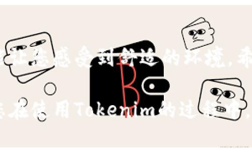 Tokenim是一个用于分布式网络管理和调整的工具，可以帮助用户改善他们的网络连接。为了调整您的Tokenim网络，您可以按照以下步骤执行：

### 1. 登录Tokenim平台
首先，您需要登录到Tokenim的官方网站，使用您的账号和密码进行身份验证。如果您还没有账户，请根据提示完成注册。

### 2. 进入网络设置
成功登录后，导航到“网络设置”或“网络管理”选项。这个选项通常在用户界面顶部菜单中，或者在侧边栏中可以找到。

### 3. 查看当前网络状态
在网络设置页面，您可以查看您的网络状态，包括当前的带宽、延迟和连接质量等。观察这些指标可以帮助您理解网络的表现如何。

### 4. 调整网络参数
根据您的需求，您可以调整以下几个参数：
ul
  listrong带宽限制：/strong如果您觉得网络速度较慢，可以尝试调整带宽限制，以确保您的应用程序或设备能够获得足够的带宽进行操作。/li
  listrong延迟：/strong通过选择更优的网络路径或使用更快速的DNS服务器，可以减少延迟，提高响应速度。/li
  listrong连接管理：/strong切换不同的连接模式（如优先使用Wi-Fi或移动数据）有助于提高网络连接的稳定性和速度。/li
/ul

### 5. 测试网络性能
每当您进行调整后，建议使用Tokenim内置的网络测试工具，测试网络性能。这样您可以具体了解调整后的效果，同时也能找出潜在的问题。

### 6. 监控和反馈
持续监控网络性能是必不可少的。Tokenim允许用户设定监控报警，当网络出现问题时及时通知您。这对保持网络的良好状态至关重要。

### 7. 寻求帮助
如果您在调整过程中遇到困难，可以随时访问Tokenim的帮助中心，或者联系技术支持团队。他们将为您提供建议和解决方案。

### 总结
调整Tokenim网络的过程其实就像调节室内的空调一样，温度要适中、风速要合适，才能让您感受到舒适的环境。希望以上步骤能帮助您网络配置，享受更好的上网体验。

通过以上步骤，您可以轻松调整Tokenim网络，让您的网络连接更加稳定和高效。希望您在使用Tokenim的过程中，不会遇到太多的烦恼，毕竟谁还没有点小烦恼呢？如有任何疑问，可以随时与我们联系！