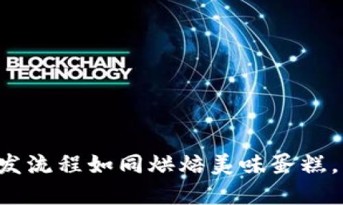 解锁未来：区块链官网开发流程如同烘焙美味蛋糕，步骤虽多，结果美妙无限！