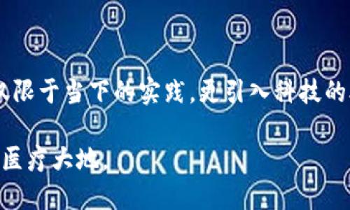 中医药的区块链产品主要是将传统中医药的知识和现代区块链技术相结合，以提高中医药的透明度，追溯性和效率。通过区块链技术，中医药的原材料来源、生产过程、质量检测和销售环节都可以被记录和追踪，从而提高用户的信任度。

### 中医药和区块链的结合

区块链的分布式账本技术可以确保信息的安全性和不可篡改性，而中医药强调的则是对每一种药材、每一个配方乃至每一个临床案例的真实记录。两者的结合，可以说是古老智慧与现代科技的碰撞，像是把太极与比特币放在同一个舞台上。

### 区块链在中医药领域的应用场景

#### 1. 药材溯源

首先，中医药有着丰富的天然药材，这些药材的质量直接影响到疗效。通过区块链技术，药材从田间到药瓶的整个过程都可以被记录在案。例如：

从田间到药瓶的追踪之旅
想象一下，你在药店买了一瓶桂枝茶，想要知道这桂枝的来源。借助区块链技术，你只需扫一下二维码，桂枝的生长地点、采摘时间、甚至是光照和温度记录都能尽在掌握，仿佛自己在经历一场“时间旅行”。

#### 2. 处方与用药记录

区块链还可以用于记录医生的处方和患者的用药历史。这样既能保护患者的隐私，又能增强医生之间的信息共享。

处方的透明化
想象一下，一个患者刚刚踏进中医诊所，医生就可以通过区块链查看患者的历史用药记录，避免重复开药或产生药物相互作用，这是多么神奇的事情，就像医疗界的“阿凡达”一样！

#### 3. 临床研究与数据共享

区块链技术也为临床研究提供了安全可靠的数据共享环境。科研人员可以在区块链上发布研究数据，从而提高研究的透明度。

科研的新神器
不再是“研究数据我只告诉你”的时代，研究人员可以如电影《黑客帝国》中的Neo一样，轻松获得他人数据，推动研究的进展，谁还没点小烦恼呢？

### 优势与挑战

#### 1. 优势

- **透明性**：所有交易和记录都在区块链上公开，随时可查。
- **安全性**：区块链数据无法被篡改，确保了信息的原始性。
- **效率**：减少了中间环节，提升了交易和数据处理的效率。

#### 2. 挑战

当然，任何科技都有其挑战所在。中医药行业面临的挑战主要包括技术的接受程度、法律法规的适应性等。

让人头疼的小难题
比如说，很多中医药从业者是否能够快速理解和接受这一新科技？就像是教会老爷爷使用智能手机一样，有时候让人感到无奈。

### 未来展望

区块链技术在中医药行业的应用，还处于起步阶段。未来随着技术的发展，更多的应用场景会出现。我们不妨设想一下，未来的中医药产业可能会是什么样子。

未来的药材市场
也许在不久的将来，我们走进药店，药材的来源、制作过程，甚至是医生在使用过程中的体验都可以轻松查询，这样的透明度无疑会让消费者更安心。

### 小结

综上所述，中医药的区块链产品不仅仅是一种技术上的革新，更是对这个千年古老行业的一次深度 rethink。它让中医药不仅限于当下的实践，更引入科技的助力，让每一个步骤都像是精心雕琢的艺术品。每一味药材的背后，有着自己的故事，也在科技的助力下得到更加清晰的呈现。

这是一个充满机遇的时代，我们期待看到区块链如何在中医药领域焕发出不一样的光芒，像春雨般滋润着这片古老而神秘的医疗大地。