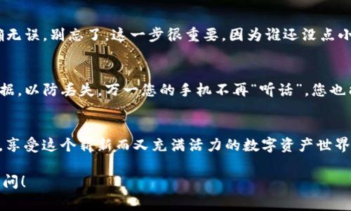 要有效地交易IM钱包中的数字货币，了解以下几个关键步骤非常重要。下面我将为您详细介绍这些步骤，并且在适当的地方增加一些轻松幽默的表达。

步骤一：了解IM钱包
IM钱包（Instant Messaging Wallet）是一个创新的平台，旨在让用户轻松安全地管理和交易数字货币。想象一下，IM钱包就像是数字时代的“口袋”，而其中的每一种币就像是你口袋里的硬币或纸币。虽然它们看起来都差不多，但每一种数字货币都有其独特的特性和价值。

步骤二：注册并设置钱包
首先，您需要去IM钱包的官网或者应用商店下载并注册IM钱包。注册过程就像填写一张贺卡，您将输入一些个人信息，这些信息将帮助您确保账户安全。记住，设置一个强密码就像给您的数字宝藏上锁，防止别人随意打开。

步骤三：选择交易对
一旦您完成注册并设置了钱包，选择一个交易对非常重要。这就像选择在餐厅点菜，您需要决定先吃的是主菜还是甜点。比如，如果您想用比特币购买以太坊，那么您的交易对就是BTC/ETH。

步骤四：进行交易
交易过程简单直接，您只需选择您想要交易的数量，并确认交易。就像在超市购物，您将物品放入购物车，然后结账。只不过这一次，您的是数字资产。如果一切顺利，您的交易将在几分钟内完成。但如果遇到延迟，别担心，这就像在排队等咖啡，慢慢来，总会有您的一杯的。

步骤五：确认交易状态
交易完成后，您可以在钱包中查看交易记录，确认交易是否成功。就像查看您的银行对账单，确保所有的钱项都准确无误。别忘了，这一步很重要，因为谁还没点小烦恼呢？确认一下总没错。

步骤六：安全和备份
最后但同样重要的是，确保您的钱包得到妥善保护和备份。就像把贵重物品放在保险箱里，您应该定期备份钱包数据，以防丢失。万一您的手机不再“听话”，您也能轻松找回您的数字资产。

总结
交易IM钱包中的数字货币其实并不复杂，只要您按部就班，就能像玩游戏一样轻松上手。记住，安全第一，操作简便，享受这个崭新而又充满活力的数字资产世界吧！

希望这些信息对您有所帮助，让您在IM钱包的数字货币交易过程中感到轻松愉快！如果还有其他问题，欢迎随时询问！