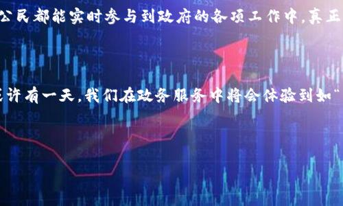 ## 区块链政务审核流程是什么？

区块链技术正在改变我们日常生活的各个领域，尤其是在政务审批和流程管理上。想象一下，如果政务审核像一条安静流淌的小溪，每一步的水流都清晰可见，任何人都能随时查验水质，而这条溪流的泉源则是区块链技术，它以其独特的特性，将透明、安全和效率带入传统的政务流程。当下，我们就来深入探讨一下区块链政务审核流程的具体内容。

区块链是什么？

在我们深入讨论之前，首先要了解区块链的概念。区块链是一种去中心化的分布式账本技术，数据在不同节点上进行存储和验证，确保信息的安全性和不可篡改性。你可以把区块链想象成一个永恒的记录本，上面写满了“谁做了什么”的信息，但一旦写下，就再也无法删改。

政务审核的传统方式

传统的政务审核过程往往存在许多问题。例如，信息孤岛、繁琐的审批流程、人员之间信息传递的延时等，简直就像一场老旧的电影，节奏缓慢，让人急得想看手机。谁还没点小烦恼呢？即便是去申请一次营业执照，也许要跑个三五趟，填个几十份表。

区块链在政务审核中的作用

区块链技术的引入，有如一道阳光，照亮了政务审核的每个角落。首先，区块链提供了一个透明的环境，各方参与者都可以实时查看审核进度。同时，数据的不可篡改性，也大大提升了审核的可信度。想要调皮捣蛋的人，面对这样的透明环境，简直就像在阳光下裸奔，毫无隐蔽可言。

区块链政务审核流程的构成

区块链政务审核的流程可以简单地分为几个关键步骤：申请、审核、确认和存档。这就好比烹饪一道美食，先准备好材料（申请），然后进行调味（审核），最后盛盘上桌（确认和存档）。让我们详细揭秘每一个步骤。

h41. 申请阶段/h4

在这个阶段，申请者通过区块链平台提交申请。所有的申请信息一经提交，就会被记录在区块链上，确保信息的真实性和完整性。相比传统方式，申请者不再需要担心信息被恶意修改，心里踏实了不少。

h42. 审核阶段/h4

在审核阶段，相关部门负责对申请信息进行审核。因为所有信息都是透明的，审核人员也能方便快捷地获取所需信息，审核效率明显提升。这时候就像厨师在大显身手，利用新的厨具做出美味大餐，速度和效果都是杠杠的。

h43. 确认阶段/h4

一旦审核通过，申请者会收到确认信息，区块链会自动生成新的记录。这就像你的美食出炉，既有家的味道，又能让朋友一同分享。

h44. 存档阶段/h4

最后所有审核记录和结果都将被永久存档在区块链上，任谁都可以查看。这是为了确保审核过程的透明性与可追溯性，就像那些美味的食谱，公之于众，人人共享。

区块链政务审核的优势

那虽然区块链政务审核流程显得如此完美，但它到底带来了哪些具体优势呢？我们可以概括为以下几点：

h41. 提高透明度/h4

通过区块链，每一笔数据都是公开的，让人一眼看穿，毫无隐瞒。这种透明度不仅提升了公众信任，也让公务员的工作更加规范。

h42. 降低成本/h4

区块链技术的引入，减少了中间环节，降低了政务管理的成本，为政府节省了大量人力和物力资源。

h43. 保障安全/h4

区块链的不可篡改性，使得数据安全得到了极大保障，杜绝了人为的干扰和破坏。

h44. 提升效率/h4

由于流程的自动化和实时性，政务审核的整体效率得到了提升，市民的等待时间也大为缩短。

总结

从某种意义上讲，区块链政务审核流程就像一场人们期待已久的“技术革命”，它不仅提升了效率与透明度，更为政务管理注入了新的活力。它让每一个公民都能实时参与到政府的各项工作中，真正实现了“阳光政府”的理念。

未来展望

尽管区块链政务审核流程已经展现出许多优势，但在实际应用中仍需要不断完善。在未来，随着技术的进步，我们期待能看到更加智能化的政务管理，或许有一天，我们在政务服务中将会体验到如“智能助手”的便捷服务，治理之道也将变得愈发高效、透明与人性化。

让我们一起翘首以待吧！区块链的未来，值得我们每个人去关注和参与。

区块链政务审核流程：从传统到现代的转型之路