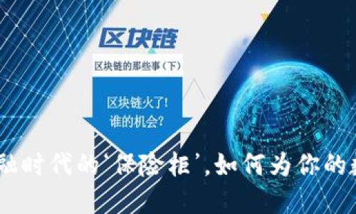 比特币冷钱包：金融时代的‘保险柜’，如何为你的数字财产保驾护航