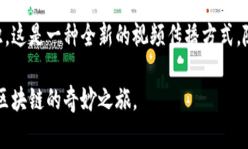 区块链小视频是一个将区块链技术以简洁、生动、有趣的方式呈现出来的短视频内容，旨在让人们更容易理解这一复杂的概念。当前，随着数字货币、智能合约等技术的普及，很多人对于区块链仍然存有疑虑或不解，制作这样的小视频能够有效地帮助观众快速获取相关信息，增强他们对区块链技术的认知。

区块链，作为一种新兴的技术，正如我们生活中很多习以为常的东西一样，也有它独特的表达方式。通过小视频的形式，就像是将一个复杂的数学公式变成了一幅精美的图画，使得看似艰深的理论变得生动形象。以下是关于“拥抱区块链小视频”的详细介绍。

一、区块链是什么？
区块链是一种分布式数据库技术，简单来说，就是一个由多个节点共同管理的数据库。每一个节点都保存着同样的数据，当数据更新时，所有节点都会进行同步。想象一下，如果所有的银行都有一份相同的数据记录，那么即便某一银行遭遇了数据丢失，也不必担心因为其它银行的数据依旧是完整的。
这种技术的最大优势在于去中心化，数据被分散在众多节点中，没有单一的控制者，这样就极大增加了数据的安全性和透明度。谁还没点小烦恼呢？当我们在进行金融交易时，面对复杂的银行系统和中介费用，区块链就像是一个简单明了的解决方案，让一切都变得轻松许多。

二、为什么要制作区块链小视频？
在如今信息爆炸的时代，视频内容因其生动性和易传播性，成为了获取知识的一种主要方式。区块链技术虽然出现在我们的视野中，但其复杂性常常让人却步。通过制作小视频，能够为观众提供一个轻松的学习环境，让他们在轻松的氛围中获得新知识，同时也能引发更多的讨论和兴趣。
小视频可以用幽默、比喻等方式，穿插故事情节来表述区块链。例如，可以将区块链比作一本“永不消失”的图书馆，每一个人都可以随时查阅，而所有的书籍都是实时更新的。这种比喻不仅生动有趣，观众也更容易理解区块链的核心概念。

三、小视频的内容构成
区块链小视频的构成通常包括以下几个方面：
ul
    listrong引言：/strong通过一个引人入胜的故事或问题，引导观众进入主题。例如，“想象一下，如果没有银行，我们如何安全地进行交易？”/li
    listrong基础知识：/strong解释区块链的基本概念，如去中心化、数据结构、共识机制等。通过动画或图解，将这些概念生动化。/li
    listrong实际应用：/strong展示区块链如何在金融、医疗、物流等领域实际应用的案例，帮助观众理解其价值。例如，可以用动画展示如何通过区块链技术追踪药品的流通路径。/li
    listrong未来展望：/strong探讨区块链未来可能的发展方向和潜力，激发观众对这一新兴技术的兴趣。/li
    listrong互动环节：/strong鼓励观众在评论区留言，提出他们对区块链的疑问，甚至是他们的看法或见解。/li
/ul

四、创意与幽默感的重要性
在制作小视频时，创意与幽默感是不可忽视的元素。比如，可以设置一位“区块链博士”作为讲解人，每当他解释到某个复杂的知识点时，屏幕一侧可以出现一条滑稽的横幅写着“轻松理解，欢乐学习”。这种幽默的设计不仅减轻了观众的学习压力，也增加了视频的趣味性。
此外，可以通过搞笑的动画角色来解释区块链的运作过程，比如让一个买家在没有中介的情况下直接与卖家交易，旁边的中介角色目瞪口呆。这种夸张的表现既具趣味性，又能增强观众对区块链去中心化特性的理解。

五、如何分发与推广小视频
制作好区块链小视频后，接下来就是推广了。有效的推广可以让更多人接触到这个知识性较强，趣味性也丰富的内容。以下是一些实用的推广策略：
ul
    listrong社交媒体平台：/strong将视频上传至YouTube、微博、抖音等平台，通过社交媒体的传播特性，吸引更多观众。/li
    listrong互动挑战：/strong可以发起“区块链知识挑战”，邀请网友分享他们学到的区块链知识，进一步提升参与度。/li
    listrong合作推广：/strong寻找与区块链相关的KOL或行业专家进行合作推广，借助他们的影响力吸引更多目标观众。/li
    listrong定期更新：/strong保持内容的更新频率，定期发布更多相关的小视频，提升观众的黏性。/li
/ul

六、结语
拥抱区块链小视频是一个将复杂技术以轻松愉快的方式传递给观众的有效手段。通过幽默和比喻，引导观众理解区块链的精髓，让他们在欢笑中获取知识，这是一种全新的视频传播方式。随着区块链的技术不断成熟，我们有理由相信，这种形式将为更广泛的受众所接受和喜爱。让我们一起创造更多有趣的区块链小视频，分享知识，拥抱未来！

通过这样的围绕区块链小视频的内容创作，我们不仅可以提供信息，也可以传递出对区块链未来的乐观态度。让更多人加入这个充满可能性的世界，分享区块链的奇妙之旅。