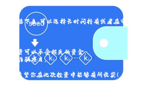 参加TokenIM的ICO（首次币发行）通常涉及几个步骤，以下是参与ICO的一般流程：

### 1. 了解项目

在参与ICO之前，首先要全面了解TokenIM项目。这包括：

- **白皮书**：阅读项目的白皮书，它详细描述了项目的愿景、技术、团队和代币经济学。
- **社区讨论**：参与社区讨论，了解项目在社交媒体（如Telegram、Twitter、Reddit等）上的声誉和其他投资者的看法。

### 2. 创建数字钱包

为了参与ICO，你需要一个支持该项目代币的数字钱包。常用的钱包类型包括：

- **软件钱包**：如Metamask、Trust Wallet等。
- **硬件钱包**：如Ledger、Trezor等，安全性更高。

确保钱包中有足够的以太坊（ETH）或其他接受的加密货币来支付购买代币的费用。

### 3. 注册和验证

一些ICO可能要求你在其官网上进行注册并完成身份验证，如KYC（了解你的客户）程序。你可能需要提供一些个人信息和身份验证文件。

### 4. 参与购买

在ICO开始的时间，按照项目方提供的指南进行购币。

- **确保时间**：密切关注ICO的开始和结束时间，许多热门ICO在短时间内就会售罄。
- **支付**：通常需要使用以太坊或其他主流加密货币支付，按项目说明进行操作。

### 5. 关注项目进展

参与ICO之后，持续关注项目的发展和进展，包括：

- **项目更新**：关注官方发布的最新消息或公告。
- **社区参与**：继续参与项目的社区，了解其他投资者的看法和反馈。

### 6. 代币的存储和交易

一旦ICO结束，你将会在钱包中收到相应的代币。接下来，可以选择长时间持有或者在市场上交易。

### 注意事项

- **风险意识**：ICO投资具有高风险，确保只投资可以承受损失的资金。
- **防骗**：确保参与的ICO是合法的，避免参与诈骗项目。

通过这些步骤，你可以顺利参与TokenIM的ICO。希望你在此次投资中能够有所收获！