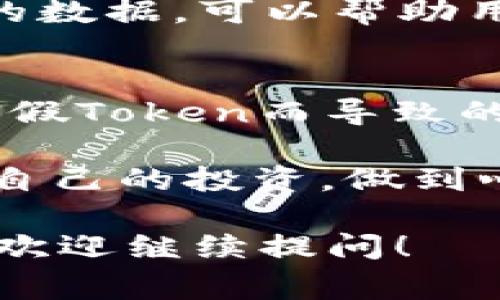 “真假Tokenim怎么区别”这个问题涉及到区块链和数字资产领域，特别是在非同质化代币（NFT）和加密货币的世界中，分辨真假Token的确是一个非常重要且复杂的任务。以下是一些关键点，帮助您识别真假Tokenim。

1. 什么是Tokenim？
Tokenim通常指的是数字资产的代表，可以是加密货币、NFT或者其他形式的数字代币。它们在区块链上运行，具有不可篡改和透明的特点。Token的真实性直接影响到其价值和用户的投资安全。因此，了解如何识别真假Tokenim是非常必要的。

2. 了解Token的种类
在开始辨别Token的真伪之前，首先要了解市场上存在各种类型的Token。例如，有些是由知名项目发行的，而其他的可能是小团队或个人开发的。知名项目的Token通常在大型交易所上市，而不知名的Token可能只在小型或去中心化交易所交易。

3. 查看合约地址
每个Token都有一个独特的合约地址，这是在区块链上识别它的关键。如果您想知道某个Token是否真实，可以通过区块链浏览器（例如Etherscan）来查找它的合约地址。确保您访问的是官方的网站，并且合约地址与项目方提供的一致。

4. 查看社区反馈
任何一个受欢迎的Token通常会有一个活跃的社区。在社交媒体平台、论坛或者Telegram群组中，可以找到关于该Token的讨论。积极的社区反馈通常是一个Token可靠的标志。而如果社区里充斥着负面评论或者警告，很可能这个Token需要仔细考量。

5. 研究项目背景
一个Token的真实与否不仅仅取决于它本身，还包括其背后的项目。在进行投资之前，了解项目的团队背景、发展规划及其在行业内的声誉都极其重要。如果项目背后的团队匿名且没有相关经验，您就需要保持警惕。

6. 分析流通情况
真Token通常会在多个平台上交易，并且有合理的流通量。如果您发现某个Token的流通量极低，或者只在极少数平台交易，您就需要审慎考虑。而正如“谁还没点小烦恼呢？”这句话所示，虽然市场上有无数机会，但我们需要保持清醒，避免踩雷。

7. 查看Token的功能和用例
了解Token的实际用途是区分真假Token的重要因素。如果一个Token没有明确的功能或用例，那么它的价值就值得怀疑。真正好的Token通常是有明确的应用场景的，比如用于支付、合约锁定或在某个平台上的特定功能。

8. 小心高收益承诺
高收益承诺往往是骗局的标志。如果某个Token承诺让您获取远超市场平均水平的收益，您要保持警惕。投资本身就是有风险的，声称没有风险的项目几乎都是不真实的。我们不得不怀疑“怎么可能有这么好的事呢？”

9. 利用可信工具和资源
现在有很多工具和网站可以帮助用户分析Token的真实情况，如CoinMarketCap、CoinGecko等。这些网站提供实时的数据，可以帮助用户判断Token的流动性、交易量等关键指标。

10. 总结与建议
在辨别Token的真伪过程中，理性和耐心是非常重要的。通过以上几点方法，可以在一定程度上保护自己，减少因投资假Token而导致的损失。此外，如果有什么不确定的地方，最好咨询专业人士或其他资深投资者。

综上所述，真假Token的区别虽然相比于简单的购买行为更为复杂，但通过合理学习和经验积累，我们完全可以保护自己的投资，做到心中有数。记住，投资有风险，在走入数字资产领域之前，一定要做好功课，慎重判断。

希望以上信息可以帮到您，分辨真假Tokenim的过程确实需要耐心与细致。如果您还有其他具体问题或想了解更多，欢迎继续提问！