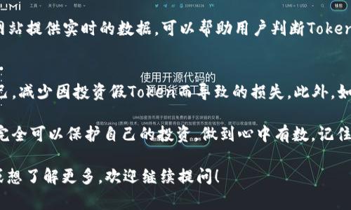 “真假Tokenim怎么区别”这个问题涉及到区块链和数字资产领域，特别是在非同质化代币（NFT）和加密货币的世界中，分辨真假Token的确是一个非常重要且复杂的任务。以下是一些关键点，帮助您识别真假Tokenim。

1. 什么是Tokenim？
Tokenim通常指的是数字资产的代表，可以是加密货币、NFT或者其他形式的数字代币。它们在区块链上运行，具有不可篡改和透明的特点。Token的真实性直接影响到其价值和用户的投资安全。因此，了解如何识别真假Tokenim是非常必要的。

2. 了解Token的种类
在开始辨别Token的真伪之前，首先要了解市场上存在各种类型的Token。例如，有些是由知名项目发行的，而其他的可能是小团队或个人开发的。知名项目的Token通常在大型交易所上市，而不知名的Token可能只在小型或去中心化交易所交易。

3. 查看合约地址
每个Token都有一个独特的合约地址，这是在区块链上识别它的关键。如果您想知道某个Token是否真实，可以通过区块链浏览器（例如Etherscan）来查找它的合约地址。确保您访问的是官方的网站，并且合约地址与项目方提供的一致。

4. 查看社区反馈
任何一个受欢迎的Token通常会有一个活跃的社区。在社交媒体平台、论坛或者Telegram群组中，可以找到关于该Token的讨论。积极的社区反馈通常是一个Token可靠的标志。而如果社区里充斥着负面评论或者警告，很可能这个Token需要仔细考量。

5. 研究项目背景
一个Token的真实与否不仅仅取决于它本身，还包括其背后的项目。在进行投资之前，了解项目的团队背景、发展规划及其在行业内的声誉都极其重要。如果项目背后的团队匿名且没有相关经验，您就需要保持警惕。

6. 分析流通情况
真Token通常会在多个平台上交易，并且有合理的流通量。如果您发现某个Token的流通量极低，或者只在极少数平台交易，您就需要审慎考虑。而正如“谁还没点小烦恼呢？”这句话所示，虽然市场上有无数机会，但我们需要保持清醒，避免踩雷。

7. 查看Token的功能和用例
了解Token的实际用途是区分真假Token的重要因素。如果一个Token没有明确的功能或用例，那么它的价值就值得怀疑。真正好的Token通常是有明确的应用场景的，比如用于支付、合约锁定或在某个平台上的特定功能。

8. 小心高收益承诺
高收益承诺往往是骗局的标志。如果某个Token承诺让您获取远超市场平均水平的收益，您要保持警惕。投资本身就是有风险的，声称没有风险的项目几乎都是不真实的。我们不得不怀疑“怎么可能有这么好的事呢？”

9. 利用可信工具和资源
现在有很多工具和网站可以帮助用户分析Token的真实情况，如CoinMarketCap、CoinGecko等。这些网站提供实时的数据，可以帮助用户判断Token的流动性、交易量等关键指标。

10. 总结与建议
在辨别Token的真伪过程中，理性和耐心是非常重要的。通过以上几点方法，可以在一定程度上保护自己，减少因投资假Token而导致的损失。此外，如果有什么不确定的地方，最好咨询专业人士或其他资深投资者。

综上所述，真假Token的区别虽然相比于简单的购买行为更为复杂，但通过合理学习和经验积累，我们完全可以保护自己的投资，做到心中有数。记住，投资有风险，在走入数字资产领域之前，一定要做好功课，慎重判断。

希望以上信息可以帮到您，分辨真假Tokenim的过程确实需要耐心与细致。如果您还有其他具体问题或想了解更多，欢迎继续提问！