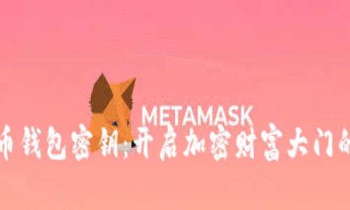 狗狗币钱包密钥：开启加密财富大门的钥匙