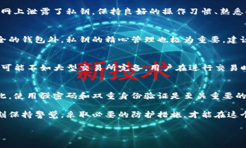 在加密货币领域，tokenim被盗的可能性主要存在以下几种情况。每种情况都可能导致资产损失，了解这些风险能够帮助用户更好地保护自己的数字资产。接下来，我们将详细探讨这几种可能性。

1. 黑客攻击
黑客攻击是最常见的tokenim被盗的原因之一。加密货币交易所或钱包的安全性如果较低，黑客就可能利用漏洞进行攻击，窃取用户的tokenim。例如，某些交易所曾遭受DDoS攻击，导致系统瘫痪，黑客则借机通过各种技术手段盗取用户资金。

2. 钓鱼攻击
钓鱼攻击是一种通过假冒网站或电子邮件诱骗用户输入私人密钥或登录信息的诈骗手段。通常，骗子会设计一个与真实钱包或交易所极为相似的假网站，一旦用户上当，tokenim就会立刻被转走。对此，保持警惕并仔细检查网址是防止钓鱼攻击的有效措施。

3. 社交工程
社交工程是指利用人性弱点进行欺骗获取敏感信息的手段。攻击者可能通过邮件、电话或社交媒体接触受害者，假装是官方机构，并要求提供密码或私钥。总之，别轻易相信不明来源的信息。

4. 软件漏洞
如果使用的钱包或交易所软件存在安全漏洞，也可能导致tokenim被盗。定期更新软件、使用正规的官方版本，可以降低这一风险。此外，一些开源的钱包项目如果没有经过充分审计，也可能存在安全隐患。

5. 恶意软件
下载恶意软件或应用程序可能会导致用户的私钥和敏感信息被窃取。尤其是在通过不安全的网络环境下操作，病毒和木马可以潜伏在用户的设备上，窃取令牌。如果您无意中下载了不明来源的应用程序，请务必进行彻底的安全扫描。

6. 交易所破产
随着加密货币的流行，许多交易所应运而生，但并不是所有交易所都会稳健经营。有一些交易所因为经营不善或被黑客攻击遭到破产，用户的tokenim也可能在这个过程中消失。选择知名、信誉良好的交易所进行交易，能够降低此类风险。

7. 误操作
有时候，tokenim被盗并不是因为外部攻击，而是用户自身的误操作。比如，在发送资金时输错了地址，或在网上泄露了私钥。保持良好的操作习惯、熟悉使用方法是保护资产的重要措施。

8. 私钥管理不善
私钥是控制tokenim的唯一钥匙，如果私钥一旦泄露，任何人都能够随意操作您的资产。所以，除了使用安全的钱包外，私钥的精心管理也极为重要。建议使用硬件钱包存储私钥，并尽量避免在网络上保存。

9. 代币交换平台的隐患
代币交换平台的使用也会存在一定的风险，尤其是一些新兴的小型平台。由于这些平台的技术和安全防护可能不如大型交易所完备，用户在进行交易时应保持警惕，尽量选择更有信誉的交易渠道。

10. 无授权的交易
如果您的账户被他人未经授权访问，tokenim可能会被转走。这可能是由于设备丢失、密码泄露等原因。因此，使用强密码和双重身份验证是至关重要的。

总之，tokenim被盗的可能性有很多，用户在进行加密货币交易时要提高警惕，增强对安全的意识。只有时刻保持警觉，采取必要的防护措施，才能在这个虚拟世界中更安全地航行。 

希望以上内容能够帮助用户更好地理解tokenim被盗的原因以及相应的预防措施，保障自身的资产安全。
