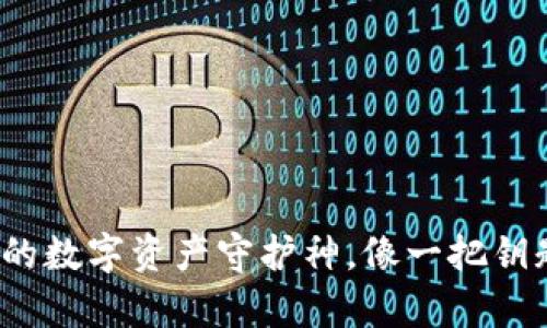 比特币钱包：你的数字资产守护神，像一把钥匙开启财富之门