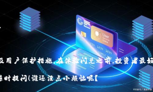 在讨论Tokenim的闪兑安全性之前，我们首先需要明确什么是闪兑，以及在这样的交易平台上进行交易时应考虑的安全因素。

### 什么是闪兑？

闪兑是指在加密货币交易中，用户可以迅速交换一种加密货币为另一种，而几乎没有等待时间。这种交易方式特别受到快速交易者的欢迎，因为它们能够在市场波动时迅速反应。Tokenim作为一个提供闪兑服务的平台，理应在效率和安全性之间取得平衡。

### Tokenim闪兑的安全性分析

#### 1. **平台信誉**

安全的交易平台通常拥有良好的声誉和用户评价。了解Tokenim的背景、运营历史以及用户反馈非常关键。你可以通过社交媒体、论坛和加密币社区中的评价来判断该平台的信誉。

#### 2. **技术安全**

平台的技术架构也是保证安全的重要环节。Tokenim需要采用高标准的加密技术来保护用户数据以及交易安全。这包括：

- **SSL加密**：确保用户与平台之间的通信是保密的。
- **冷钱包存储**：大部分数字资产应该保存在冷钱包中，以减少被黑客攻击的风险。

#### 3. **合规性**

Tokenim是否遵循所在国或地区的法律法规也是安全性的一部分。如果一个平台合法合规，那么它通常会具有更好的监督和保护机制。

#### 4. **清晰的条款和条件**

用户在交易前需仔细阅读平台的条款和条件。透明的条款能帮助他们的权益，以及在出现问题时如何寻求补救措施。

#### 5. **用户保护机制**

针对用户的保护措施，例如两步验证（2FA）、账户锁定以及异常登录通知等，都是提高平台安全性的表现。

### 小结

总的来说，Tokenim的闪兑是否安全，取决于多个因素，包括平台的信誉、技术安全措施、法规合规情况以及用户保护措施。在体验闪兑之前，投资者最好先进行全面的调查，与其支持的客服进行沟通，以了解更多详情。

如果你对Tokenim的安全性还有其他问题，或者对如何在加密货币交易中保护自己的投资有兴趣，欢迎随时提问！谁还没点小烦恼呢？