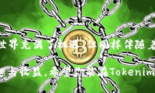 对于“tokenimusdt会被盗吗？”这个问题，我们需要深入探讨加密货币的安全性以及相关的风险管理。首先，让我们准确理解tokenimusdt是什么，然后再讨论潜在的风险。

### 什么是Tokenimusdt？

Tokenimusdt是一种基于区块链技术的数字货币，其本质上是一种稳定币（stablecoin），通常与某种法定货币（比如美元）挂钩，旨在减少加密货币价格波动的影响。稳定币对于希望在加密市场中寻找安全避风港的投资者而言具有极大的吸引力。

### 加密货币的安全性

尽管加密货币有其固有的优势，但也伴随着许多风险。对于Tokenimusdt（和其他数字货币）来说，被盗的风险主要体现在以下几个方面：

#### 1. **网络攻击**

黑客可能通过各种手段（如钓鱼攻击、51%攻击等）侵入数字货币的网络和钱包。这类攻击不仅可以导致资金被盗，还可能造成整个网络的信任危机。

#### 2. **用户错误**

很多用户可能并不熟悉安全使用加密货币钱包的最佳实践。比如，使用简单的密码、将私钥保存在不安全的地方等，都可能导致被盗。

#### 3. **智能合约漏洞**

如果Tokenimusdt基于智能合约，那么合约中可能存在的漏洞也是一个潜在的攻击入口。一旦黑客发现这些漏洞，就可能导致资金的被盗取。

#### 4. **交易所安全性**

大多数用户选择通过交易所来买卖Tokenimusdt，如果交易所的安全措施不到位，就会导致用户的资金面临被盗的风险。

### 如何保护自己的Tokenimusdt？

在了解了Tokenimusdt存在的被盗风险后，我们需要了解如何保护我们的资产。以下是几个实用的安全措施：

#### 1. **使用硬件钱包**

硬件钱包是存储加密货币的最安全方式之一。相较于在线钱包，硬件钱包是离线的，这大大降低了被黑客攻击的风险。

#### 2. **定期更新软件**

无论你是在使用哪种钱包，都应该定期更新钱包软件，以确保你拥有最新的安全防护措施。

#### 3. **启用两步验证**

很多钱包和交易所都提供两步验证功能，即使黑客获取了你的密码，没有第二步的验证，他们也无法轻易转移你的Tokenimusdt。

#### 4. **保持警惕，识别 phishing 攻击**

在网上交易时，保持警惕，确认你访问的是正确的网站。钓鱼攻击通常通过伪造的网页来欺骗用户输入他们的私密信息。

### 发生被盗后的应对措施

如果不幸发生了钱包被盗的情况，用户应该及时采取以下措施：

#### 1. **立即停止使用受影响的钱包**

如果钱包被盗，首先要做的就是立刻停止使用该钱包，防止损失扩大。

#### 2. **报警**

根据当地法律法规，立即向相关执法机构举报。虽然追回被盗资金的可能性不大，但这依然必要。

#### 3. **通知交易所**

若在交易所发生被盗，应立即通知相关交易所以冻结账户，并避免进一步的损失。

#### 4. **提高警惕，学习安全知识**

失去资产的痛苦通常是学习的重要催化剂，需要更深入地学习关于加密资产的安全知识，防止再次发生。

### 结论

Tokenimusdt的安全性受多重因素影响，从网络安全到用户自身的使用习惯，都至关重要。虽然加密货币的世界充满了机遇，但同样伴随着风险。要想在这个领域安心地航行，用户必须具备足够的知识和意识，以保护自己的资产安全。

所以说，谁还没点小烦恼呢？保持警觉，做好安全防护，才能在加密货币的世界中尽情遨游，享受其带来的乐趣与收益。希望你能在Tokenimusdt的投资之路上，既收获财富，又保障安全！