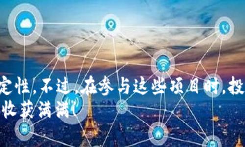 区块链池子锁定是指在区块链网络中，为了保护投资者的权益和维护市场的稳定性，将一定数量的加密货币或资产在特定的智能合约中进行锁定的一种机制。这种锁定机制通常用于去中心化金融（DeFi）项目、流动性池（Liquidity Pool）等场景，以确保资金的安全和流动性的稳定。

以下是区块链池子锁定的具体解析：

区块链池子锁定的定义
在区块链生态系统中，池子锁定通常涉及将一定数量的加密货币放入一个智能合约中，这个合约在一段时间内不会允许任何人提取或转移这些资金。这种操作在DeFi平台中非常常见，因为它可以提高流动性，降低价格波动，同时保护投资者的权益。

池子锁定的目的
池子锁定有几个主要目的：
ul
    listrong保护投资者权益：/strong通过锁定资金，项目方可以防止恶意抛售，保护早期投资者的利益。/li
    listrong增加市场稳定性：/strong锁定后的资金不再流通，可以减少市场上流通的资产量，从而降低价格的波动性。/li
    listrong激励用户参与：/strong一些项目为了激励用户参与流动性提供，会设置锁定期，用户在锁定期后可以获得一定比例的奖励。/li
    listrong增加信任：/strong通过公开池子锁定的资金，可以提高项目的透明度和用户的信任度。/li
/ul

区块链池子锁定的运作机制
在区块链项目中，资金的锁定通常是通过智能合约来实现的。这些合约能够在没有中心化管理的情况下确保资金的安全性和合规性。
例如，在某个去中心化交易所（DEX）中，用户可以将他们的加密货币存入流动性池。此时，智能合约会自动执行锁定，确保在设定的期限内，参与的用户无法随意提取资金。只有当条件满足，比如锁定期结束后，用户才能提取他们的资金。

锁定期的设置
池子锁定通常会设定一个明确的锁定期，这个期限可以是几天、几周甚至几个月。不同的项目根据其需求会有不同的锁定策略。例如，某些项目可能会设定较长的锁定期以减少市场的不确定性，而另一些项目则可能会设定短期锁定以快速吸引用户参与。

池子锁定的风险
尽管池子锁定能够增加项目的安全性和投资者的信任，但它也伴随着一定的风险：
ul
    listrong资金流动性风险：/strong一旦资金被锁定，用户无法立即使用，可能会错失其他投资机会。/li
    listrong项目失败的风险：/strong如果项目方推出的项目未能如预期运作，投资者可能会面临损失，而在锁定期内无法撤回资金。/li
    listrong智能合约漏洞：/strong如果智能合约存在漏洞，可能会导致资金被盗或损失。因为这些锁定的资金是在合约中进行管理的，如果合约没有经过严格的审计，可能会存在风险。/li
/ul

如何选择合适的池子锁定项目
如果你打算参与池子锁定项目，建议考虑以下几点：
ul
    listrong项目透明度：/strong选择那些在资金管理、代币经济学等方面透明的项目，可以更好地保护自己的利益。/li
    listrong团队背景：/strong了解项目团队的背景和经验，可以帮助你判断项目的可信度。/li
    listrong社区反馈：/strong参与项目的社区对于项目的信任程度常常反映了项目的潜力，因此要关注社区的参与和讨论情况。/li
    listrong合约审计：/strong选择那些经过独立第三方审计的智能合约，以减少潜在的安全风险。/li
/ul

总结
区块链池子锁定机制在DeFi等区块链应用中，起到了至关重要的作用。它不仅保护了投资者的利益，也有助于维持市场的稳定性。不过，在参与这些项目时，投资者仍然需要保持一定的警惕，仔细审查项目的透明度、合约的安全性等，以降低投资所带来的风险。
在这片“数字黄金”的土地上，投资者就像是冒险的矿工，虽然风险与收益并存，但仅要多点谨慎，便能在区块链的广阔天地里收获满满！