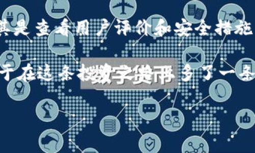 关于“Tokenim可充值的交易所是否正规”的话题在当前数字货币和区块链行业中引起了广泛的关注。随着越来越多的人加入这一领域，相关问题也随之增多。那么，Tokenim这样的交易所究竟靠谱吗？让我们通过深入分析来揭开这一谜团。

什么是Tokenim交易所？
Tokenim是一家数字资产交易平台，用户可以在该平台上交易多种加密货币。平台通常会提供多种功能，例如即时交易、充值、提现、以及市场分析工具。对于许多想要进入加密货币市场的人而言，选择一个合适的交易所极为重要。

Tokenim的基本功能
Tokenim除了基础的充值和交易功能外，通常还会提供相应的安全措施，包括数字资产的冷钱包存储、双重身份验证等。为了吸引用户，Tokenim还可能会推出一些奖金或手续费返还的项目，听起来是不是很吸引人？

如何判断一个交易所的正规性？
判断一个交易所是否正规，通常可以从以下几个方面进行考量：br
1. **合法性与注册信息**：正规交易所必然会在多个国家或地区注册，并公开其相关的信息。你可以在交易所的官网上找到这些信息。br
2. **安全性**：一个成熟的交易所会有遵循安全标准的流程，比如资产的冷存储、定期的安全审计等。br
3. **用户评价与社区反馈**：在各种论坛、社交媒体上搜索用户对Tokenim的评价，如果你发现负面消息扎堆，那就要小心了。br
4. **运营历史**：一般来说，成立较久且有稳定用户群体的交易所更为可信。新成立的项目可能潜藏风险。

Tokenim的法律合规性
了解Tokenim的法律合规性非常重要，这关系到你在平台上交易是否合法。许多国家的法规尚未对加密货币进行明确定义，因此不少交易所会借此空间，规避某些监管。然而，严格遵守当地法律法规的交易所往往能为用户提供更大的安全保障。

Tokenim的用户体验
说到用户体验，你是否也曾在交易所上像瞎子摸鱼一样，找不到自己想要的功能？这时候，Tokenim的界面设计和操作流程就显得尤为重要了。一个人性化的界面能让用户轻松上手，比如清晰的充值流程和简便的交易路由。在此过程中，良好的客户服务也是一大重要评判标准，毕竟“谁还没点小烦恼呢？”

安全性评估
在数字货币行业，安全性是一个永恒的话题。Tokenim有无安全隐患，关键在于其是否具备充分的防护措施，例如强化账户安全、数据加密和反欺诈机制。只有在这些环节做到尽善尽美，才能在激烈的市场竞争中立足。

如何互动和反馈
用户的声音至关重要，尤其是在日渐成熟的数字资产市场。Tokenim是否提供了良好的反馈渠道，让用户有机会表达自己的需求？例如，通过客服支持、社交平台官方账号等渠道获得问题的解决，这对于营造良好的交易环境至关重要。

总结与建议
总而言之，判断Tokenim是否正规需要综合考虑多个方面，如法律合规性、安全性、用户体验等。建议新用户在选择交易所时多做对比，尤其是查看用户评价和安全措施。而对于已经在Tokenim上交易的人，保持警惕与定期检查账户安全也是必要的。

最终，无论选择哪个交易所，都希望你能在数字货币的世界里获得成功与快乐，不被市场的潮起潮落所困扰。记住，选择合适的平台，相当于在这条投资之路上多了一条安全带，保险又舒适。

以上就是关于Tokenim可充值的交易所正规与否的详细分析，希望能对你有所帮助。