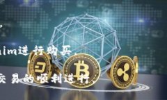 要使用Tokenim进行购物，首