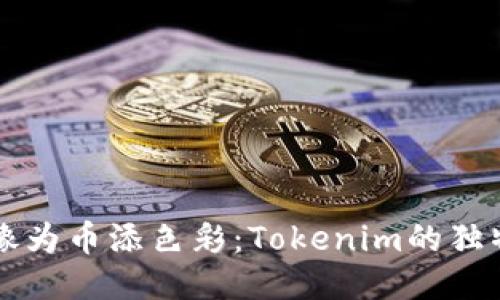 让头像为币添色彩：Tokenim的独特魅力