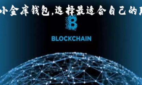   USDT小金库钱包：像存钱罐一样的数字货币保管箱 / 
 guanjianci USDT, 钱包, 数字货币, 小金库 /guanjianci 

引言：现代数字资产的“小金库”
在数字货币的世界中，我们常常会听到“钱包”这个词。类似于我们日常生活中用来存放现金的皮夹子，数字货币钱包则是用来存储和管理各种加密资产的工具。但如果我们把这个钱包进一步细分，就会发现有些钱包就像是存钱罐一样，更加专注于收益和安全，这就是我们今天要介绍的——USDT小金库钱包。

什么是USDT小金库钱包？
USDT小金库钱包，顾名思义，是一种专门存储和管理USDT（泰达币）的数字钱包。它的主要功能是为用户提供一个安全、便捷的环境，方便随时存放和提取USDT，就像你家里的小金库一样。而且，这个小金库并不限于单纯的存钱，它还可能提供收益服务，让你的USDT在“休息”时还能悄悄增长，就像银行的定期存款一样。

USDT小金库钱包的优势
在数字货币日益盛行的今天，不少人开始转向USDT作为稳定的资产存储方式。那么，USDT小金库钱包在众多钱包中，有什么独特的优势呢？

ul
    listrong安全性高：/strong小金库钱包通常采用多种加密手段保护用户资产，能有效防止黑客攻击和盗窃行为。就像你家的小金库，只有你知道开锁的密码。/li
    listrong收益功能：/strong许多小金库钱包提供利息收益功能，让用户的资产即使不在使用中也能有一定的增长，就像银行存款一样，不用过于担心通货膨胀的问题。/li
    listrong操作简单：/strong大部分小金库钱包的界面设计都相对友好，适合各种层次的用户，不需要复杂的操作，也不需要成为“技术宅”。/li
    listrong实时交易：/strong持有USDT的小金库钱包，用户可以随时进行转账、接收或提现，几乎是即时的，想说“转账就转账”的那种。/li
/ul

选购合适的USDT小金库钱包时的注意事项
我们知道，选择一个合适的USDT小金库钱包至关重要。因为绝大多数小金库钱包都致力于保护你的“数字资产小金库”，那我们在选择时应当关注哪些方面呢？

ul
    listrong安全性：/strong一定要选择信誉良好的钱包，查看其安全性以及用户评价，千万不要随意相信“高收益”的诱惑。/li
    listrong用户体验：/strong简洁清晰的界面可以让用户操作更为顺畅，也能减少操作失误的机会。想象一下你在超市购物，如果收银台蜗牛一样慢你是不是要崩溃了？/li
    listrong社区支持：/strong一个活跃的社区可以为你在使用过程中遇到的各种问题提供支持，避免总是像孤狼一样四处求助。/li
    listrong费用透明：/strong确保该钱包提供的费用信息透明，避免隐藏费用。就像去餐厅吃饭，要知道自己的账单到底花了多少，而不是临走时被大厨一声“欢迎下次光临”后心里默默吐血。/li
/ul

如何安全使用USDT小金库钱包
即便是最安全的小金库，使用时依然需要小心翼翼。以下是一些小技巧，帮助你安全使用USDT小金库钱包：

ul
    listrong启用双重验证：/strong很多钱包提供双重验证功能，建议你一定要开启。这就像有两把钥匙才能打开你家小金库，增加了额外的安全层。/li
    listrong定期备份：/strong无论是私钥还是助记词，定期备份是至关重要的。如果万一发生什么意外，能确保你的资产不会打水漂。/li
    listrong提高警惕：/strong警惕各种钓鱼网站，如同在街头遇到陌生人，礼貌拒绝的同时保持高度警觉。/li
    listrong选择冷钱包存储：/strong对于长期不使用的USDT，建议选择冷钱包储存。一如你不愿意每天拿着一大堆现金逛街，不妨把大笔钱放在“金库”里。/li
/ul

总结：USDT小金库钱包是您的理智选择
总的来说，USDT小金库钱包就像是你生活中的一位小金库，不仅安全且能让你的资产在静止中也能静悄悄地生长。在这样一个数字化飞速发展的时代，选择一个安全又便捷的USDT小金库钱包，不仅能保护好你的资产，更能让你的投资之路更加顺畅。

不管你是数字货币的老手还是新手，USDT小金库钱包都是值得你关注的选择。别忘了，就算数字货币的世界再复杂，你也能找寻到属于自己的“小金库”，愿每一个用户的数字资产都能如同珍宝一般，安全、增长、丰盈！

综上所述，USDT小金库钱包不仅适合有未来投资需求的用户，也适合日常通过数字货币进行支付的用户。因此，不妨先了解一下市场上的各种小金库钱包，选择最适合自己的那一个，让它成为你数字资产管理的好帮手！

谁还没点小烦恼呢？别担心，选择了合适的USDT小金库钱包，你的烦恼也会随之减少。让我们安心投资，稳健增值，开启数字货币的新篇章吧！

希望上述内容能帮助你更全面地了解USDT小金库钱包。若需更多信息，欢迎继续交流！