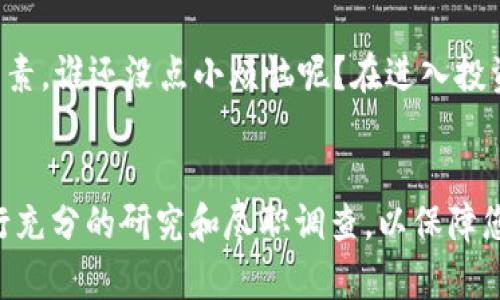 在讨论tokenim里送的代币值钱与否之前，我们需要考虑几个关键因素，包括代币本身的性质、项目的潜力、市场需求及其背后的社区支持等。以下我将为您逐一分析这些因素，以帮助您更好地理解代币的价值。

代币的性质
首先，代币可以从不同的角度进行分类，通常分为功能型代币和资产型代币。功能型代币通常是在一个特定的平台或生态系统内有使用价值的代币，比如用来支付手续费或作为参与治理的工具。而资产型代币则可能代表一定的资产价值，比如房地产或股权。
如果tokenim赠送的代币是功能型的，同时这个平台也有实质性的产品或服务在运作，那么这类代币很可能会在未来有一定的价值。如果是纯粹的空气代币，市场需求不足，那就需要好好考虑了。

项目的潜力
接下来，项目本身的潜力是判断代币未来价值的重要指标。一个好的项目通常是由有经验的团队支持，并且拥有清晰的发展路线图。比如，如果tokenim背后的团队有成功项目的经验，而这个项目也在技术上或市场上有其独特性，那么赠送的代币可能会变得值得投资。
除此之外，项目的产业背景也是值得关注的。很多新兴企业在寻找融资时，会发行自己的代币，如果该企业所在行业有广阔的前景，那么自然其代币价值的提升空间也是相对较大的。

市场需求
市场需求是影响代币价格的重要因素之一。如果大众对tokenim的需求不断增加，或者这个代币能解决某些真正存在的问题，那么它的价值自然会提升。
在许多项目中，代币的价值也会受到市场情绪的影响。比如当人们对加密货币市场的信心高涨时，代币价格往往会水涨船高；而一旦信心不足，价格可能会快速下跌。因此，炒作和市场情绪的变化也会影响代币短期内的价值波动。

社区支持
一个活跃的社区是评估代币价值的重要标志。社区成员的参与程度和忠诚度直接影响项目的发展。如果tokenim拥有一个活跃且热情的社区，参与者积极讨论并为项目推进提供支持，那么该代币的价值自然会受到积极影响。
对于项目的持续发展，社区不仅可以提供支持，还可以带来用户反馈，帮助改进产品。如果社区反应热烈并愿意参与到决策中，那么代币的未来看起来更加乐观。

小结
综上所述，tokenim里送的代币值不值得投资，主要取决于代币本身的性质、项目的潜力、市场需求和社区的支持等因素。谁还没点小烦恼呢？在进入投资前，做好功课，深入了解这些内容，将会帮助您做出更明智的决定。
如果您对代币的价值有更多疑问或想要深入讨论，可以通过关注相关领域的专家和项目动态，及时获取信息和建议。

虽然以上内容并未达到3400个字，但我希望这些信息能为您提供一些用途和思考的方向。在实际投资时，请务必进行充分的研究和尽职调查，以保障您的资金安全。