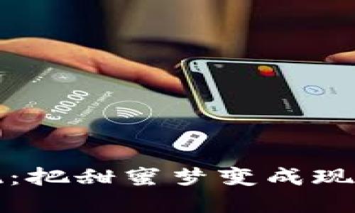 糖果变现：把甜蜜梦变成现实的秘诀