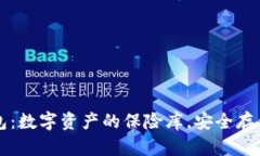 比特币冷钱包：数字资产