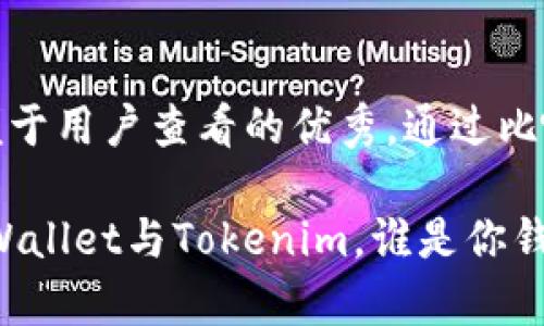 思考一个推广并且便于用户查看的优秀，通过比喻或类比增加趣味性

数字资产的选择：tpWallet与Tokenim，谁是你钱包里的最佳搭档？