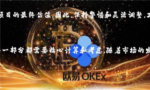 ## 区块链指数估值方法是什么

区块链技术近年来引起了广泛关注，尤其是在金融、供应链管理和数字资产等多个领域的应用。随着越来越多的区块链项目和代币的涌现，如何对这些项目进行科学合理的估值，便成为了许多投资者和研究者关注的焦点。

一、什么是区块链指数估值

区块链指数估值可以看作是对区块链项目价值的一种量化分析方法，它通过一定的指标体系来评估一个特定项目的市场表现和潜在价值。就像在股票市场中，投资者通过股票指数来衡量整体市场的表现一样，区块链指数则是对多个区块链项目的综合评估。

在传统金融市场中，估值方法例如现金流折现（DCF）、市盈率（P/E）、市净率（P/B）等都得到了广泛应用。但是在区块链领域，由于它的去中心化、匿名性和波动性，这些传统的评估工具不再完全适用。因此，需要一种新的指数方法来反映区块链项目的真实价值。

二、区块链项目估值的关键指标

在进行区块链项目的估值时，有几个关键指标是必须要考虑的：

h41. 市场资本化/h4

市场资本化是评估区块链项目最直接的方法之一。它可以通过将流通中的代币总量乘以当前市场价格得到。就像在一家公司的股票市场表现一样，市场资本化能够反映出一个币种的市场认可度。不过，这个指标也有其局限性，因为它容易受到市场炒作和短期波动的影响。

h42. 交易量/h4

交易量表明了市场对某个代币的关注程度和流动性。一般来说，较高的交易量意味着该代币受到广泛接受，而低交易量可能意味着缺乏市场兴趣。可以说，交易量就像一面镜子，反映出投资者的信心和热情。

h43. 社区支持度/h4

区块链项目往往依赖于社区的支持。社区的活跃度、参与度和支持声浪都可以作为评估项目潜力的重要指标。就像一个明星，只有票房和人气双丰收，才能在娱乐圈立足。

h44. 技术实力/h4

技术实力是评估区块链项目的另一重要因素。团队的技术背景、项目的创新性和解决方案的有效性都是不可忽视的。因为毕竟，技术在这里就是实力，而实力在市场中总是能找到自己的位置。

三、不同的区块链估值方法

针对不同的项目和场景，区块链的估值方法也有所不同。接下来，我们分别来看一些常用的方法：

h41. 成本法/h4

成本法主要关注项目建设和运营的实际支出。这就像盖房子，不仅要考虑材料和劳动力的成本，也要考虑后续维护和管理费用。尤其对于早期项目来说，成本法可以提供一个较为客观的评估基础。

h42. 市场法/h4

市场法通过对比类似项目的市场表现来进行估值。类似于比较相同类型的商品，分析它们在市场上的表现。比如两个类似的区块链应用，在用户数量和交易量上相似，那么它们的估值理论上也应该相近。

h43. 收入法/h4

收入法则着眼于项目未来的收入预期。通过预测项目的收益流来进行折现，得出如今的价值。就像一家企业的利润预期能影响其估值，区块链项目的收益模型同样是评估的重要依据。

四、区块链指数的构建

构建区块链指数需要明确的步骤和标准，以下是一般情况下的构建过程：

h41. 指标选择/h4

首先，需要选择合适的指标来综合反映多个项目的表现。这些指标需具有代表性和可比性，以确保指数的有效性。

h42. 权重设定/h4

不同的指标应该为指数贡献不同的权重，而这些权重的设定通常基于历史数据和项目特性。就像调味品的使用，过多或过少都会影响最终的效果。

h43. 定期调整/h4

市场变化非常迅速，因此要定期审核和调整这些指标和权重，以反映最新的市场状况。保持灵活性和适应性，是区块链参考指数的一个重要特点。

五、结合实例分析

结合具体的区块链项目进行分析，能够更直观地理解区块链指数估值方法的实际运用。例如，考虑一下“以太坊”（Ethereum）和“比特币”（Bitcoin）这两个项目：

以太坊作为一个多功能的区块链平台，不仅提供了数字货币功能，还支持智能合约和去中心化应用（DApp）。它的市场资本化高达数千亿美元，且拥有活跃的开发者社区，技术实力强大，因而其估值模型可能更依赖于技术基础和未来收益。

而比特币作为第一个也是最知名的加密货币，其估值则相对简单，主要集中在市场资本化和供需关系上。尽管它的技术更新滞后于以太坊，但强大的品牌效应和较高的认可度使得它在市场中占据着举足轻重的位置。

六、未来展望

区块链技术仍在不断发展，如何合理、高效地估值也在持续演化。未来，随着更多金融工具的出现，区块链项目估值可能会借助AI、数据分析等技术，形成更加智能化的评估体系。

当然，正如投资市场的不确定性一样，区块链项目的估值也充满挑战。市场的波动、政策的变化和技术进步，都可能影响项目的最终估值。因此，保持警惕和灵活调整，才能在这个瞬息万变的行业立于不败之地。

结语

总而言之，区块链指数估值方法是一门结合多个指标、考虑多种因素的综合性评估艺术。正如一个复杂的方程式，它的每一部分都需要精心计算和考虑。随着市场的发展，新的技术和方法的出现将为这一领域带来更多可能性。谁说投资分析只能是一门科学？其实，它也可以是一种艺术！

区块链估值,区块链指数,代币评估,市场资本化/guanjianci
区块链指数估值：一场数字资产的“华丽冒险”