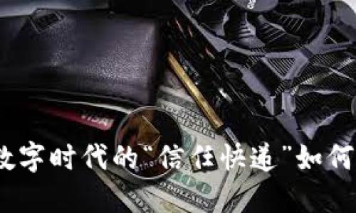 区块链交易：数字时代的“信任快递”如何改变金融风暴
