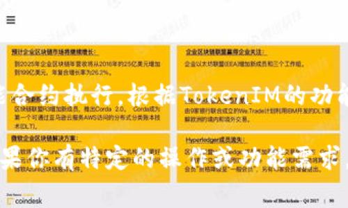 TokenIM 是一个多链钱包，支持多种区块链资产的存储和交易。波场（Tron）作为一个去中心化的平台，允许用户在其网络上进行交易和智能合约执行。根据TokenIM的功能，如果它支持波场币（TRX）及其相关资产，那么用户通常可以通过TokenIM进行波场通道的操作，即在TokenIM中管理及交易波场上的资产。

请注意，具体的功能和支持的资产可能会根据TokenIM的更新而变化，因此建议查看TokenIM的官方文档或社区消息，以获取最新的信息。如果你有特定的操作或功能需求，可以直接在TokenIM中查找帮助或咨询其客服支持。