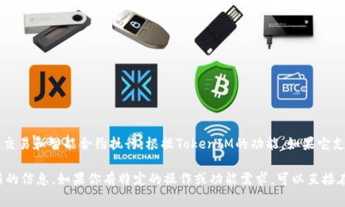 TokenIM 是一个多链钱包，支持多种区块链资产的存储和交易。波场（Tron）作为一个去中心化的平台，允许用户在其网络上进行交易和智能合约执行。根据TokenIM的功能，如果它支持波场币（TRX）及其相关资产，那么用户通常可以通过TokenIM进行波场通道的操作，即在TokenIM中管理及交易波场上的资产。

请注意，具体的功能和支持的资产可能会根据TokenIM的更新而变化，因此建议查看TokenIM的官方文档或社区消息，以获取最新的信息。如果你有特定的操作或功能需求，可以直接在TokenIM中查找帮助或咨询其客服支持。