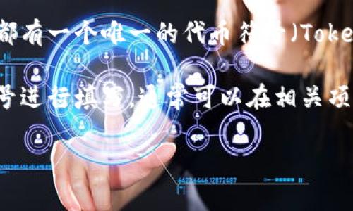 “tokenim”通常用于加密货币或区块链相关的项目中，可能是指代代币的标识符。每一个代币在区块链上都有一个唯一的代币符号（Token Symbol），比如比特币的符号是BTC，以太坊是ETH，而对于其他代币，每一个项目都有自己定义的符号。 

如果你是在某个特定平台上填写“tokenim”，你需要确定你所指的代币是什么，然后找到该代币的官方符号进行填写。通常可以在相关项目的官方网站或者白皮书中找到这些信息。

如果你提供更多具体的上下文或平台信息，我可以给你更准确的答案。