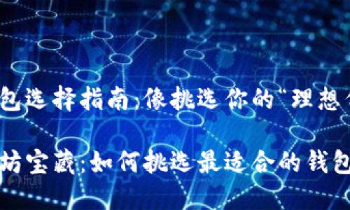 挖掘以太坊钱包选择指南：像挑选你的“理想伴侣”一样谨慎

挖出你的以太坊宝藏：如何挑选最适合的钱包？