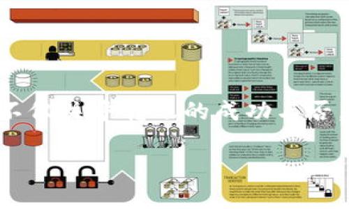 在转移以太坊（ETH）到钱包时，选择合适的网络非常重要，以确保交易的顺利进行和费用的。以下是关于使用哪个网络进行以太坊转移的一些建议和信息。

1. 以太坊主网
以太坊的主网是所有以太坊交易的基础网络。当你将以太坊从一个钱包转移到另一个钱包时，最常用的网络即是以太坊主网。这条主网支持所有标准的以太坊交易，并具有相对高的安全性和稳定性。
在主网进行交易时，你需要支付相应的“Gas”费用，这是以太坊网络中用于处理交易和执行智能合约的费用。Gas费用波动较大，取决于网络的拥堵情况，有时候可能会很高。

2. 测试网（如Ropsten, Rinkeby等）
在开发或测试智能合约的过程中，可能会使用以太坊的测试网（如Ropsten或Rinkeby）。测试网允许开发者在不使用真实以太坊的情况下进行交易和测试。这些网络使用的“测试币”没有实际价值，但它们的交易机制与主网类似。
如果你只是在进行测试，使用测试网是个不错的选择。但如果你在转移真实资产，那就必须使用主网。

3. Layer 2 解决方案
近年来，为了提高以太坊网络的可扩展性和降低交易费用，出现了多种Layer 2解决方案。例如，Polygon（也叫MATIC）和Optimistic Rollups等。通过这些网络进行交易，通常可以享受到更低的交易费用和更快的确认时间。这使得它们成为了转移以太坊的一个好选择，特别是在网络拥堵的情况下。
不过，使用Layer 2网络的时候，你需要确保接收方钱包也支持该网络才能进行转账。

4. 选择合适的网络的因素
在选择使用哪个网络进行以太坊转移时，你需要考虑以下几个因素：
ul
    li安全性：主网是最安全的选择，对于大额转账或长期持有的资产来说，这是最值得信赖的网络。/li
    li费用：如果你的交易量较大但对速度要求不高，可以选择一个费用较低的Layer 2解决方案。/li
    li时间：如果你急于完成转账，可以考虑当前网络拥堵程度。如果主网繁忙，Layer 2可能会提供更快的解决方案。/li
/ul

5. 小结
在转移以太坊时，最常用的网络是以太坊主网，但根据需求和情况，Layer 2解决方案也提供了灵活有效的选择。总之，选择合适的网络不仅关乎转账的成功与否，也能让你在手续费上省下不少费用。记得关注网络状况，合理选择，才能让你的加密资产转移时时刻刻都保持轻松无忧！

希望这些信息能够帮助你顺利进行以太坊的转移，如果你还有更多疑问，别犹豫，继续问我哦！