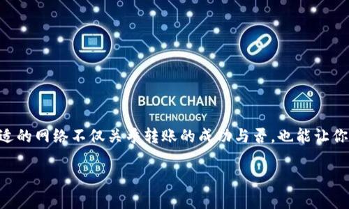 在转移以太坊（ETH）到钱包时，选择合适的网络非常重要，以确保交易的顺利进行和费用的。以下是关于使用哪个网络进行以太坊转移的一些建议和信息。

1. 以太坊主网
以太坊的主网是所有以太坊交易的基础网络。当你将以太坊从一个钱包转移到另一个钱包时，最常用的网络即是以太坊主网。这条主网支持所有标准的以太坊交易，并具有相对高的安全性和稳定性。
在主网进行交易时，你需要支付相应的“Gas”费用，这是以太坊网络中用于处理交易和执行智能合约的费用。Gas费用波动较大，取决于网络的拥堵情况，有时候可能会很高。

2. 测试网（如Ropsten, Rinkeby等）
在开发或测试智能合约的过程中，可能会使用以太坊的测试网（如Ropsten或Rinkeby）。测试网允许开发者在不使用真实以太坊的情况下进行交易和测试。这些网络使用的“测试币”没有实际价值，但它们的交易机制与主网类似。
如果你只是在进行测试，使用测试网是个不错的选择。但如果你在转移真实资产，那就必须使用主网。

3. Layer 2 解决方案
近年来，为了提高以太坊网络的可扩展性和降低交易费用，出现了多种Layer 2解决方案。例如，Polygon（也叫MATIC）和Optimistic Rollups等。通过这些网络进行交易，通常可以享受到更低的交易费用和更快的确认时间。这使得它们成为了转移以太坊的一个好选择，特别是在网络拥堵的情况下。
不过，使用Layer 2网络的时候，你需要确保接收方钱包也支持该网络才能进行转账。

4. 选择合适的网络的因素
在选择使用哪个网络进行以太坊转移时，你需要考虑以下几个因素：
ul
    li安全性：主网是最安全的选择，对于大额转账或长期持有的资产来说，这是最值得信赖的网络。/li
    li费用：如果你的交易量较大但对速度要求不高，可以选择一个费用较低的Layer 2解决方案。/li
    li时间：如果你急于完成转账，可以考虑当前网络拥堵程度。如果主网繁忙，Layer 2可能会提供更快的解决方案。/li
/ul

5. 小结
在转移以太坊时，最常用的网络是以太坊主网，但根据需求和情况，Layer 2解决方案也提供了灵活有效的选择。总之，选择合适的网络不仅关乎转账的成功与否，也能让你在手续费上省下不少费用。记得关注网络状况，合理选择，才能让你的加密资产转移时时刻刻都保持轻松无忧！

希望这些信息能够帮助你顺利进行以太坊的转移，如果你还有更多疑问，别犹豫，继续问我哦！