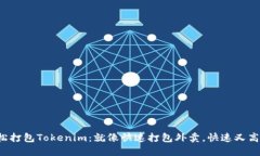 轻松打包Tokenim：就像快速