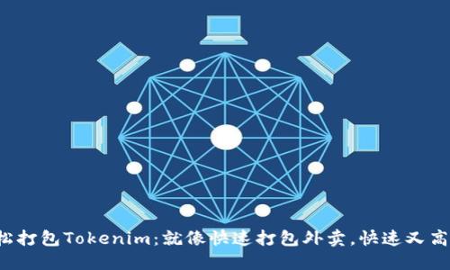 轻松打包Tokenim：就像快速打包外卖，快速又高效！