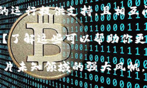 区块链是一项革命性的技术，其背后的原则与机制为数字货币、智能合约、去中心化应用等提供了基础。想要深入理解区块链，首先需要清晰认识其基本组成部分。以下是区块链的几个核心要素：

1. 区块（Block）
区块就像是一个数字信息的容器，里面记录了交易数据。每个区块通常包含以下几个重要元素：
ul
    listrong交易数据：/strong这包括了所有在该区块内进行的交易信息。/li
    listrong时间戳：/strong记录了区块被创建的具体时间。/li
    listrong前一区块哈希：/strong这里面包含了前一个区块的哈希值，确保了区块之间的连接和顺序。/li
    listrong自身哈希：/strong区块内部生成的哈希值，确保其内容的完整性，不可篡改。/li
/ul

2. 链（Chain）
链是由多个区块按顺序连接而成的，形成了一个数据链条。想象一下这就像是一串串的珠子，每颗珠子都是一个区块，而每颗珠子和它旁边的珠子之间有着不可切割的联系。
这种链式结构保证了数据的透明性和安全性，因为若想要改变某个区块的数据，必须同时改变后面的所有区块，这几乎是不可行的。

3. 节点（Node）
节点是网络中的参与者，每个节点都有完整或部分的区块链副本。它们有助于维护网络，确保所有参与者都遵循同样的规则。想象一下，这就像是一个由许多小水池构成的湖泊，每个水池都代表一个节点，它们共同维护着湖泊的水位和水质。
节点可以分为全节点和轻节点，全节点存储整个区块链的完整数据，而轻节点只保存区块头部的信息。

4. 共识机制（Consensus Mechanism）
共识机制是区块链中用于达成一致的算法。它确保所有节点在同一时间对交易的有效性达成一致，避免了双重支付等问题。常见的共识机制包括：
ul
    listrong工作量证明（PoW）：/strong通过复杂的计算来验证交易，比喻为电子竞技中的淘汰赛，只有最强的才能获胜。/li
    listrong权益证明（PoS）：/strong基于持有的币量来验证交易，类似于政治选举中根据选民数额来决定当选者。/li
/ul

5. 智能合约（Smart Contracts）
智能合约是区块链技术的一大创新，它是自动执行、不可篡改的合约。可以想象成一个自动售货机，用户只需投币并选择商品，机器就会根据预设的程序完成交易。这种方式极大地减少了信任成本，让合约的执行变得高效透明。

6. 哈希算法（Hashing Algorithm）
哈希算法在区块链中起到了至关重要的作用，它确保了数据的完整性与安全性。简单来说，哈希算法就像是一个神秘的厨房，所有的原料（输入）都会被转换成一种固定口味的美食（输出），即使原材料稍有改变，最后的味道也会完全不同。

7. 加密技术（Cryptography）
加密技术用于保护区块链中的数据，确保交易的隐私性与安全性。它就像是一个保险箱，只有拥有正确钥匙的人才能打开，外人无法篡改里面的内容。这一机制对于防止黑客攻击和数据泄露至关重要。

总结
了解了区块链的基本组成部分后，我们能看到它是一个复杂但井然有序的系统。每个组成部分都在为整个系统的运行提供支持，且相互间形成了紧密联系。就好比是一部精密的钟表，每一个齿轮都在时刻转动，确保时针和分针都在准确地指向时间。

所以，当你在投资某种数字货币或关注区块链技术时，不妨多花点时间去了解这些基础知识，谁还没点小烦恼呢？了解这些可以帮助你更好地做出决策，避免在数字货币的海洋中迷失方向。

总之，区块链技术不仅仅是关于加密货币的，它更是未来数字经济的重要引擎。扎实的基础知识将是您航行于这片未知领域的强大风帆。