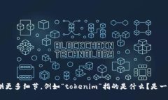 看来您在提到 ＂tokenim＂