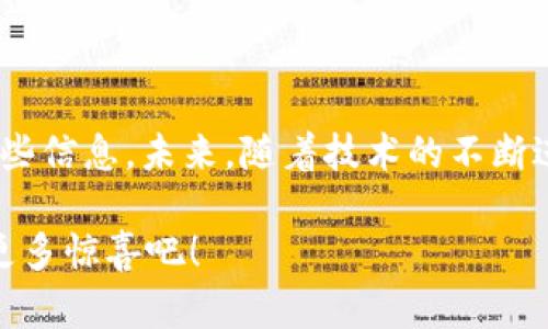 区块链和虚拟现实（VR）是当今科技领域内两大热门话题，它们的结合正在创造出新的机遇与挑战。图表在这个领域作为信息可视化工具，扮演着不可或缺的角色。那么，区块链虚拟现实图表是什么呢？让我们一同深入探索这一概念。

### 什么是区块链虚拟现实图表？

区块链虚拟现实图表是指利用区块链技术和虚拟现实技术结合的图表展示方式。这种图表不仅展示数据和信息，还通过虚拟现实技术让用户以更加沉浸和互动的方式与数据进行交流。你可以把它比喻成一个“数据乐园”，在这里，你不仅可以看到数据的平面图，还能在三维空间中遨游，让数据如同生动的画面，跃然于眼前。

### 区块链与虚拟现实的结合

#### 区块链技术简介

区块链是一种去中心化的分布式数据库技术，最初用于支持数字货币（如比特币），现在已广泛应用于金融、供应链、医疗等多个行业。区块链的关键在于其透明性和安全性，每一条数据都被记录在区块中，并通过网络多个节点进行验证。这就像一群朋友共同记账，谁都可以看到账本上的每一笔交易，防止作弊，这就是区块链的魅力所在。

#### 虚拟现实技术简介

虚拟现实是一种可以模拟真实环境的技术，通过计算机生成三维图像，让用户戴上VR眼镜后仿佛置身于另一个世界。这种沉浸感能够提升用户的参与感，无论是进行游戏、看电影，还是在虚拟环境中进行训练，虚拟现实都能够提供丰富的体验。

### 虚拟现实图表的价值

#### 1. 数据展示

传统的数据图表通常局限于二维空间，用户通过眼睛看数据，与数据的互动多是通过鼠标点击或拖动进行。然而，虚拟现实图表则可以在三维空间中动态展示数据，用户可以通过手势或头部运动来查看不同的数据维度，仿佛在与数据对话。

#### 2. 互动性强

在VR环境中，用户不再是被动的信息接收者，而是积极的参与者。在区块链虚拟现实图表中，用户可以通过直观的方式对数据进行排序、过滤和比较，仿佛在进行一次“数据探险”。比如说，你可以“走进”销售数据区域，查看每个商品的销售趋势，甚至可与其他用户一起讨论有关策略。

#### 3. 提升理解

复杂的数据往往难以理解，尤其是在二维图表中。但通过虚拟现实，数据可以以更直观的形式呈现，用户不仅可以看到数据的趋势，还能从不同的角度去理解数据之间的关系。就像在一个图书馆，你不仅可以阅读书籍，还能与书中的角色进行对话，这种体验显著增强了对数据的理解。

### 区块链虚拟现实图表的应用场景

#### 1. 教育领域

在教育领域，区块链虚拟现实图表能够帮助学生更好地理解复杂的概念。例如，在学习历史时，学生可以“走进”历史事件的三维场景，查看与该事件相关的区块链记录，了解事件的发展经过及其影响。

#### 2. 金融分析

金融行业的数据分析往往涉及庞大而复杂的信息。通过区块链虚拟现实图表，投资者和分析师可以在一个沉浸式的环境中实时查看市场动态，分析投资机会和风险，通过三维模型轻松理解数据变化的原因。

#### 3. 健康医疗

在健康医疗领域，结合区块链技术的虚拟现实图表可用于患者数据管理和医疗研究。医生可以通过VR环境查看患者的健康记录变化，甚至可展示不同治疗方案的有效性，帮助患者做出更明智的选择。

#### 4. 企业决策

企业在制定战略和决策时，常常需要依赖于大量的数据分析。通过区块链虚拟现实图表，决策者可以从全新的视角查看市场数据、销售数据等重要信息，从而提升决策的科学性和准确性。

### 结论

区块链虚拟现实图表不仅是一个技术的创新，更是人类认知方法的一次革命。通过将枯燥的数据转化为生动的视觉体验，我们可以更好地理解和使用这些信息。未来，随着技术的不断进步，这种结合将越来越普遍，并对各行各业产生深远的影响。

谁还没点小烦恼呢？也许你会想，“我如何才能更好地理解数据呢？”区块链虚拟现实图表也许是一个值得探索的方式，让我们一起期待未来科技带来的更多惊喜吧！