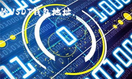 在这方面，我没有提供具体的金融服务或账户信息。但我可以告诉你，USDT（泰达币）是基于区块链的稳定币，通常存储在加密货币钱包中。你可以选择不同类型的钱包来存储你的USDT，包括：

1. **硬件钱包**：如Ledger、Trezor等。这些钱包提供物理设备，通常被认为是较安全的选择。

2. **软件钱包**：包括桌面钱包（如Exodus、Atomic Wallet）、移动钱包（如Trust Wallet、Coinomi）等。这些钱包便于使用，但相对来说安全性较低。

3. **交易所钱包**：许多交易所（如币安、火币、OKEx等）提供钱包服务，可以直接在上面存储USDT，但由于交易所可能会遭受攻击，所以安全性相对较弱。

如果你已经创建了一个加密货币账户，你可以在对应的平台上按照指引找到你的USDT钱包地址。

对于更详细的信息，建议查看相关加密货币钱包的官方网站或者客户服务。

如果你需要关于如何使用或选择USDT钱包的进一步建议，请告诉我！