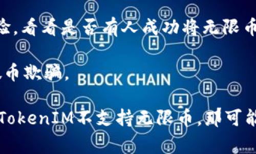 无限币（Infinite Token或类似名称的数字货币）是否可以放入TokenIM（一个常见的钱包应用）中，主要取决于TokenIM是否支持这种特定的币种。

在一般情况下，以下是你可以进行的一些步骤来确认是否可以将无限币放入TokenIM钱包：

1. **查看TokenIM支持的币种**：访问TokenIM的官方网站或者应用程序，查看其支持的代币列表。通常情况下，钱包应用会列出其支持的所有加密货币和代币。

2. **确认无限币的技术标准**：如果无限币是基于以太坊（ERC-20）或其它兼容标准（如BSC上的BEP-20），而TokenIM支持这些链的代币，则有很大的几率可以存放在TokenIM内。

3. **社区和论坛查询**：去相关的社区论坛或社交媒体（如Reddit，Telegram等）询问其他用户的经验，看看是否有人成功将无限币存放到该钱包中。

4. **安全第一**：确保你从官方渠道下载TokenIM并仔细核对无限币的合约地址，以防止诈骗或被假币欺骗。

如果你确实找到了相关的支持信息，那么你就可以安全地将无限币转入TokenIM钱包中。如果你发现TokenIM不支持无限币，那可能就需要寻找其他钱包来存放它。同时，保持对加密货币市场的关注，以便随时获取最新的信息和更新。