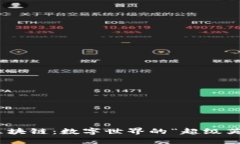 最强的区块链：数字世界