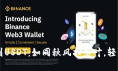 从TPWallet到USDT：如同秋风