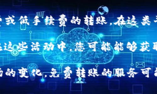 要实现Tokenim的免费转账，通常可以通过以下几种方式：

1. **使用平台内转账功能**：很多区块链平台或数字货币钱包都提供内部转账的功能。在这些平台上，将数字货币从一个用户转到另一个用户往往是免费的，因为它们只是在内部数据库中更新交易记录，而不需要支付网络费用。

2. **寻找高免手续费的交易所**：某些交易所会在特定的推广活动中提供免手续费的转账服务，您可以关注这些活动。例如，某些交易所会在特定时间段或者为了吸引新用户而提供免费转账的机会。

3. **利用代币之间的交换**：某些代币或数字资产可以通过去中心化交易平台（DEX）进行无手续费或低手续费的转账。在这类平台上，您可以选择使用特定的代币进行交易，从而达到类似免手续费的效果。

4. **参与社区活动或空投**：一些代币项目会通过社区活动或空投的形式，为用户提供免费代币。在这些活动中，您可能能够获取一些代币，而在后续的使用中可以避免支付手续费。

请注意，数字货币的转账和交易是有风险的，确保您在合法和安全的平台上进行操作。同时，随着市场的变化，免费转账的服务可能会经常变动，建议您定期检查相关平台的信息。