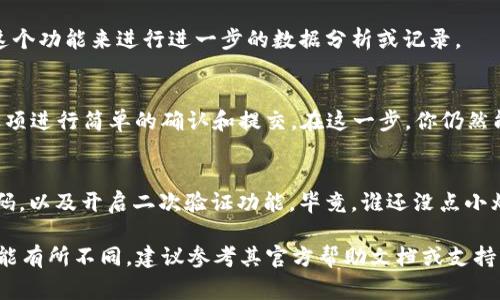 要显示 Tokenim 上的币金额，通常需要遵循以下几个步骤，这是指在 Tokenim 账户中查看或管理你的加密货币资产：

1. 登录你的 Tokenim 账户
首先，打开 Tokenim 的官方网站或应用程序，并使用你的用户名和密码登录账户。确保你使用的是安全的网络，以保护你的账户信息。

2. 找到资产管理或钱包页面
登录后，导航到“资产”或“钱包”部分。这是你查看所有持有的加密货币及其当前金额的地方。

3. 查看币种和金额
在资产管理页面，你将看到你所有的加密货币列表，每种货币旁边会显示其当前余额和价值。在这里，你可以清楚地看到你的投资情况。

4. 拷贝或者导出数据
许多平台允许用户将资产信息导出为 Excel 或其他格式，你可以利用这个功能来进行进一步的数据分析或记录。

5. 交易与管理
如果你想要进行交易，例如出售或购买，通常可以通过“交易”或“市场”选项进行简单的确认和提交。在这一步，你仍然能看到你的币金额变化。

6. 注意安全
最后，确保你的账户安全性，不要与他人分享你的登录信息，定期更改密码，以及开启二次验证功能。毕竟，谁还没点小烦恼呢？

以上步骤适用于大多数加密货币管理平台，如果 Tokenim 的界面或功能有所不同，建议参考其官方帮助文档或支持渠道。希望这些信息能够帮助你顺利查看自己在 Tokenim 上的币金额。