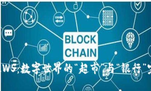 区块链AWS：数字世界的“超市”与“银行”完美结合