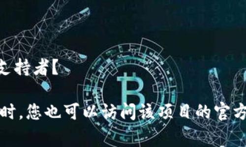EZ（或称Ez Blockchain）并不是一个广为人知的区块链项目，因此具体的信息可能比较有限。通常情况下，区块链项目的名称与其主要功能或特征相关，可能涉及数字资产、智能合约、去中心化应用（DApps）等领域。

在了解一个区块链项目时，我们可以关注以下几个方面：

1. **项目目标**：EZ区块链的核心目标是什么？它试图解决哪些问题？

2. **技术架构**：项目是否有独特的技术架构？比如，它是否基于某种特定的共识机制（如PoW、PoS等）？

3. **应用场景**：EZ区块链可以用于哪些具体的场景或行业？例如，金融、供应链、医疗等。

4. **团队背景**：项目团队的背景和经验，是否有成功的区块链或技术项目背景？

5. **社区和市场反响**：目前该项目在社区中的反响如何？有没有较为活跃的用户群体或支持者？

如果您有更多关于EZ区块链的具体信息或上下文，请提供，我将能够更准确地为您解答。同时，您也可以访问该项目的官方网站或相关社交媒体渠道获取最新信息。