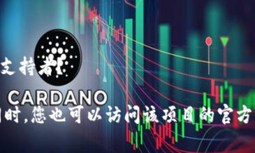 EZ（或称Ez Blockchain）并不是一个广为人知的区块链项目，因此具体的信息可能比较有限。通常情况下，区块链项目的名称与其主要功能或特征相关，可能涉及数字资产、智能合约、去中心化应用（DApps）等领域。

在了解一个区块链项目时，我们可以关注以下几个方面：

1. **项目目标**：EZ区块链的核心目标是什么？它试图解决哪些问题？

2. **技术架构**：项目是否有独特的技术架构？比如，它是否基于某种特定的共识机制（如PoW、PoS等）？

3. **应用场景**：EZ区块链可以用于哪些具体的场景或行业？例如，金融、供应链、医疗等。

4. **团队背景**：项目团队的背景和经验，是否有成功的区块链或技术项目背景？

5. **社区和市场反响**：目前该项目在社区中的反响如何？有没有较为活跃的用户群体或支持者？

如果您有更多关于EZ区块链的具体信息或上下文，请提供，我将能够更准确地为您解答。同时，您也可以访问该项目的官方网站或相关社交媒体渠道获取最新信息。