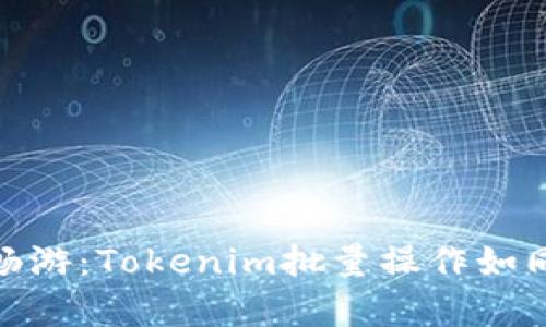 在数字天地中畅游：Tokenim批量操作如同掌握魔法咒语