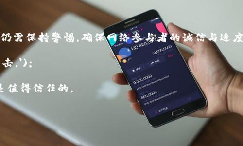 区块链51算力攻击（51% Attack）是指在区块链网络中，某个矿工或矿池控制了超过50%的计算能力，从而能够对网络进行恶意操控的情况。这种攻击可能导致双重支付、拒绝交易确认，甚至影响整个区块链的安全性和完整性。

以下是关于51%算力攻击的详细解析：

什么是51%算力攻击？

在区块链的世界里，尤其是像比特币这样的加密货币网络，参与者通过“挖矿”来验证交易并维护网络安全。矿工们需要通过计算复杂的数学题来找到一个有效的区块哈希值。当一个矿工成功地挖掘一个区块时，他们就会获得奖励。
这个过程需要大量的计算能力和电力。当一个实体或者组织能够掌控超过50%的网络总算力时，他们就可以发起所谓的51%算力攻击。


为什么51%算力攻击如此危险？

要理解51%算力攻击的危害，首先我们需要了解区块链的去中心化特性。区块链设计的初衷就是为了避免单一控制权。如果一个矿工或者矿池能够控制超过一半的算力，他们就可以：
ul
li进行双重支付：攻击者可以多次花费同一笔资金。/li
li阻止其他交易的确认：他们可以选择不将特定交易写入区块链。/li
li回滚网络：攻击者可以选择从某一历史区块开始重新构建区块链，从而消除之前的交易记录。/li
/ul
这些行为会导致用户对网络的信任下降，一旦引发，整个系统可能会受到严重威胁。


如何检测51%算力攻击？

要发现51%算力攻击并不简单，因为这些行为可能表现得相对隐蔽。通常，监测网络中矿工的算力分布是关键。若某个矿池的算力比例明显异常，或者突然增加，可以视为潜在的攻击迹象。此外，区块链浏览器能够实时监测区块生成的时间和顺序，极高的计算速度与频率可能也是攻击的指示。


如何防范51%算力攻击？

虽然完全消除51%算力攻击的风险几乎是不可能的，但有一些措施可以帮助减轻这一风险：
ul
li使用较大的算力网络：越多的参与者分散算力，控制50%算力的可能性就越小。/li
li实施“租赁算力”方案：通过租用算力，分散矿工之间的合作，从而减少攻击者的单一控制力。/li
li采用不同的共识机制：一些区块链项目使用工作量证明之外的机制（如持币证明PoS），从而降低51%攻击的风险。/li
/ul


历史上的51%攻击案例

历史上已经发生过几起著名的51%算力攻击事件，比如：
ul
listrongEthereum Classic (ETC)/strong：2019年，这个较小的网络受到攻击，攻击者成功地双重支付，导致数百万美元的损失。/li
listrongBitcoin Gold (BTG)/strong：同样在2018年，经受了51%攻击，用户损失惨重。/li
/ul
这些事件表明，任何区块链网络都不是绝对安全的，参与者的数量、算力分布都是关键因素。


总结

51%算力攻击本质上是对去中心化信任模型的严重威胁。虽然区块链技术的出现极大地提高了交易的透明性与安全性，但仍需保持警惕，确保网络参与者的诚信与适度的算力分散。
script
console.log('在考虑投资或参与区块链项目时，不仅要关注技术本身，也要关注网络安全性，确保能防范潜在的51%算力攻击。');
/script
每个人想要的都是一个安全可靠的环境，没人在乎“谁还没点小烦恼呢？”每一笔交易都应该是安全的，每一个数字都应该是值得信任的。


希望以上能够帮助您更好地理解51算力攻击的概念及其相关风险！